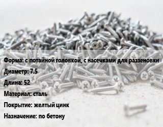 Шуруп с потайной головкой, с насечками для раззеновки 7.5х52 сталь желтый цинк по бетону, упаковка 100 шт, шлиц, TORX цена от 237.35 Р / кг, где купить, условия доставки в Минске и Минской области